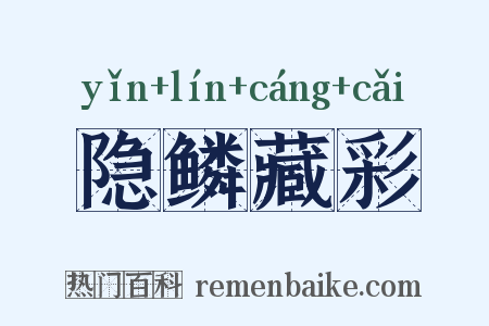 隐鳞藏彩是什么意思的图片